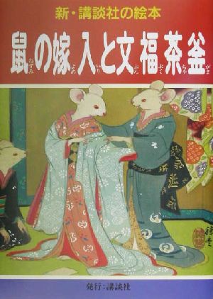 鼠の嫁入と文福茶釜新・講談社の絵本14