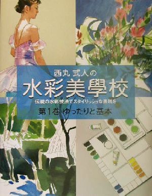 西丸式人の水彩美学校(第1巻) 伝統の水彩技法でスタイリッシュな表現を-ゆったりと基本 西丸式人の水彩美學校第1巻