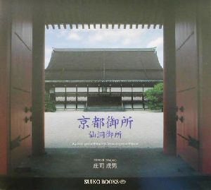 京都御所・仙洞御所 SUIKO BOOKS111