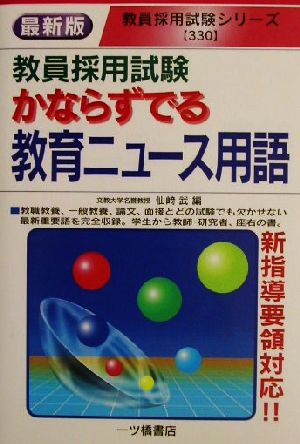 かならずでる教育ニュース用語 教員採用試験シリーズ