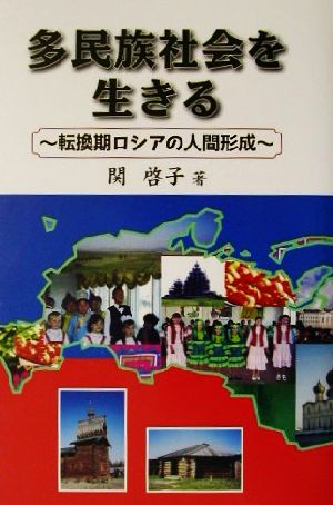 多民族社会を生きる 転換期ロシアの人間形成