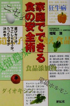 家庭でできる食の安全術 選び方3分、下ごしらえ3分。たった6分が決め手