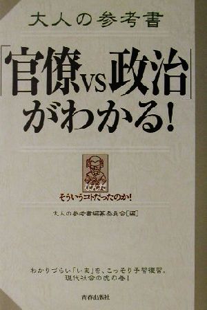 大人の参考書「官僚vs政治」がわかる！ 大人の参考書