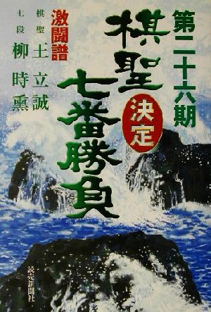 棋聖決定七番勝負 激闘譜(第26期) 棋聖:王立誠 七段:柳時熏