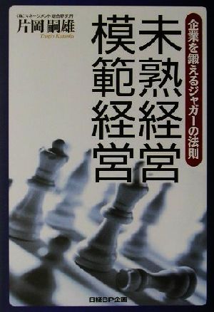 未熟経営・模範経営 企業を鍛えるジャガーの法則