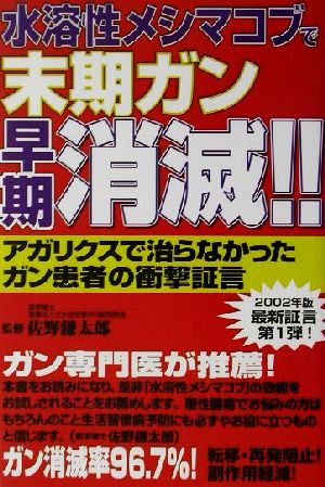 水溶性メシマコブで末期ガン早期消滅!! アガリクスで治らなかったガン患者の衝撃証言