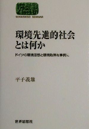 環境先進的社会とは何か ドイツの環境思想と環境政策を事例に SEKAISHISO SEMINAR