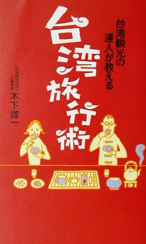 台湾観光の達人が教える台湾旅行術 台湾観光の達人が教える