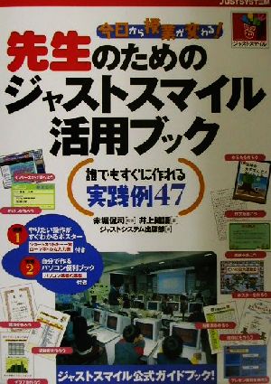 今日から授業が変わる！先生のためのジャストスマイル活用ブック 誰でもすぐに作れる実践例47