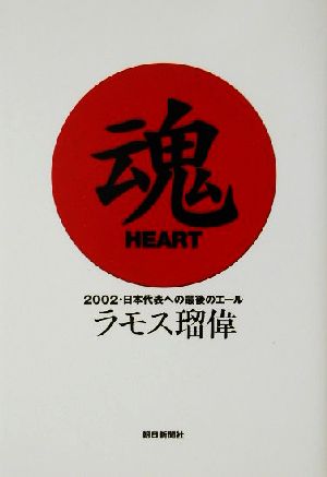 魂 HEART 2002・日本代表への最後のエール