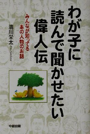 わが子に読んで聞かせたい偉人伝 みんなが知ってるあの人物のお話