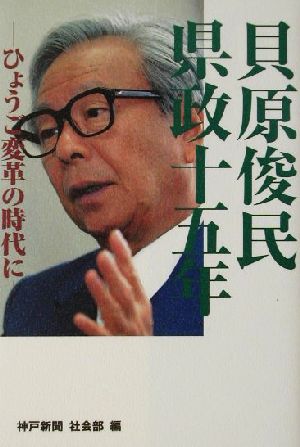 貝原俊民 県政十五年 ひょうご変革の時代に