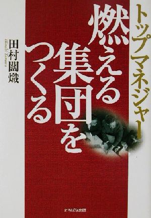 燃える集団をつくる トップマネジャー 中古本・書籍 | ブックオフ公式