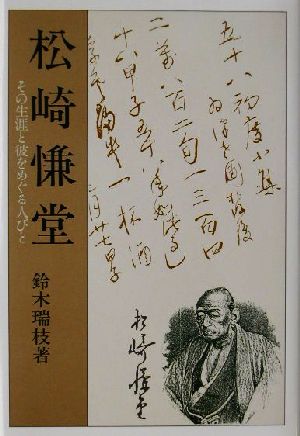 松崎慊堂 その生涯と彼をめぐる人びと 研文選書85