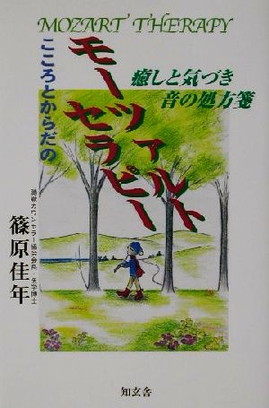 こころとからだのモーツァルトセラピー 癒しと気づき…音の処方箋