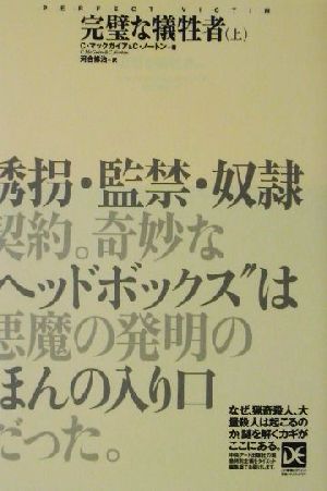 完璧な犠牲者(上)海外ノンフィクションミステリーダイエット編集版