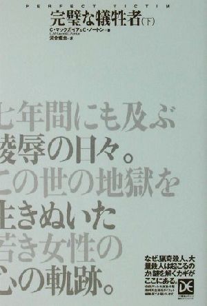 完璧な犠牲者(下)海外ノンフィクションミステリーダイエット編集版