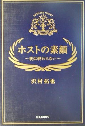 ホストの素顔 夜は終わらない