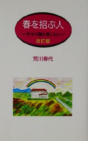 春を招ぶ人 幸せの種を蒔く人に