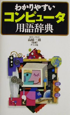 わかりやすいコンピュータ用語辞典