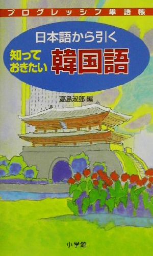 プログレッシブ単語帳 日本語から引く知っておきたい韓国語 プログレッシブ単語帳