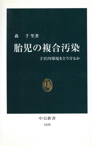 胎児の複合汚染 子宮内環境をどう守るか 中公新書