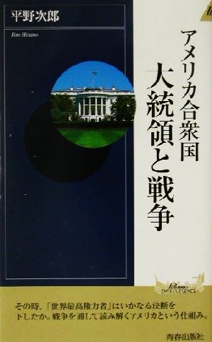 アメリカ合衆国大統領と戦争 青春新書INTELLIGENCE