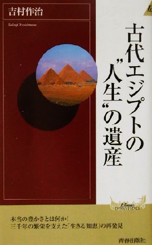 古代エジプトの“人生