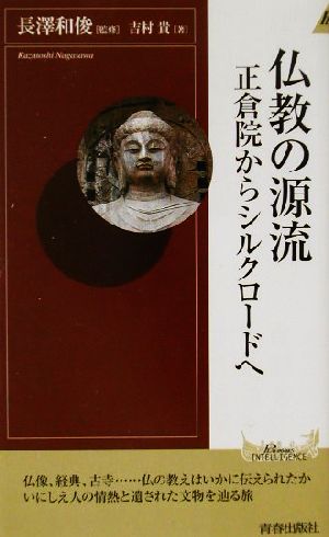 仏教の源流 正倉院からシルクロードへ 青春新書INTELLIGENCE