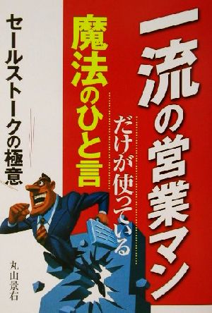 一流の営業マンだけが使っている魔法のひと言 セールストークの極意