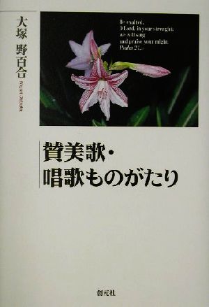 賛美歌・唱歌ものがたり