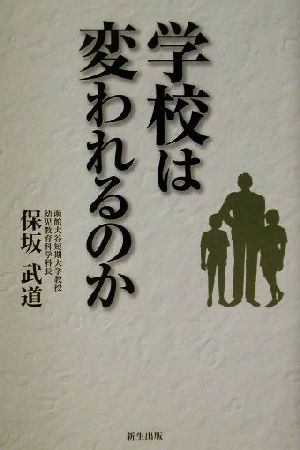 学校は変われるのか