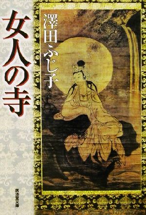 女人の寺 広済堂文庫特選歴史読物