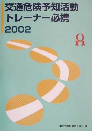 交通危険予知活動トレーナー必携(2002)