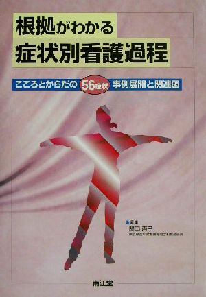 根拠がわかる症状別看護過程 こころとからだの56症状・事例展開と関連図