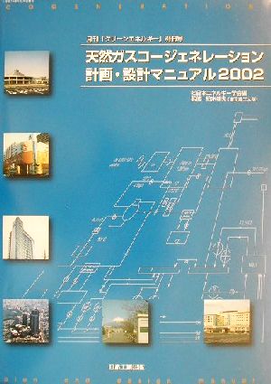 天然ガスコージェネレーション計画・設計マニュアル(2002) 「クリーンエネルギー」別冊号