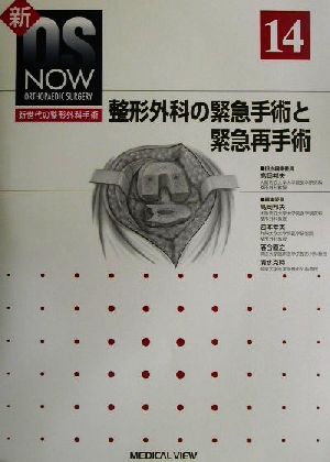 整形外科の緊急手術と緊急再手術 新OS NOWno.14新世代の整形外科手術No.14