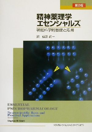 精神薬理学エセンシャルズ 神経科学的基礎と応用