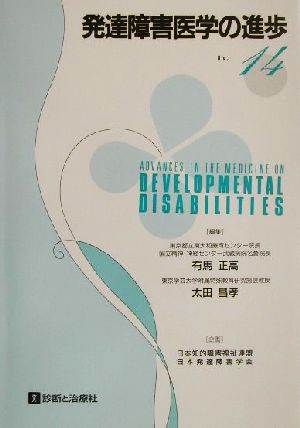 発達障害医学の進歩(14)