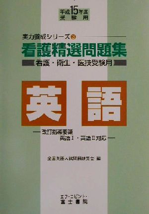 看護精選問題集 英語(平成15年度受験用) 実力養成シリーズ3