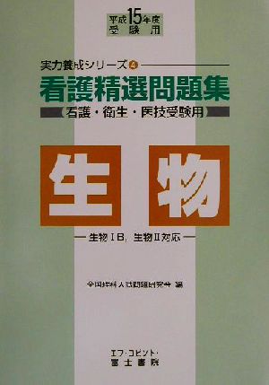 看護精選問題集 生物(平成15年度受験用) 実力養成シリーズ4