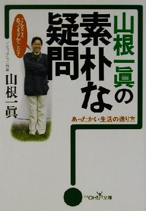 山根一真の素朴な疑問あったかい生活の送り方新潮OH！文庫