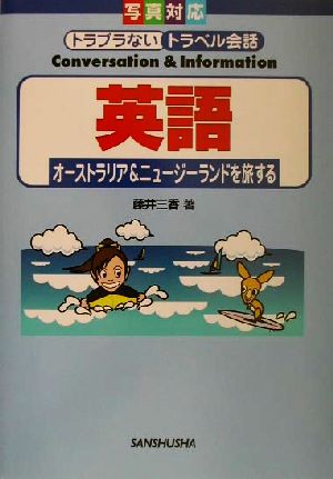 英語 オーストラリア&ニュージーランドを旅する 写真対応トラブラないトラベル会話