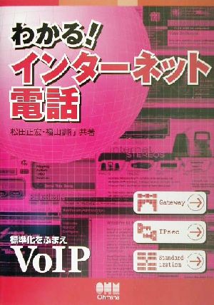 わかる！インターネット電話 標準化をふまえVoIP