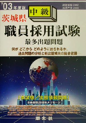 茨城県中級職員採用試験最多出題問題('03年度版)