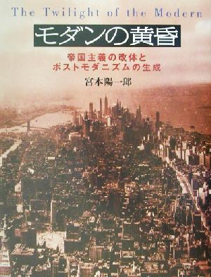 モダンの黄昏 帝国主義の改体とポストモダニズムの生成