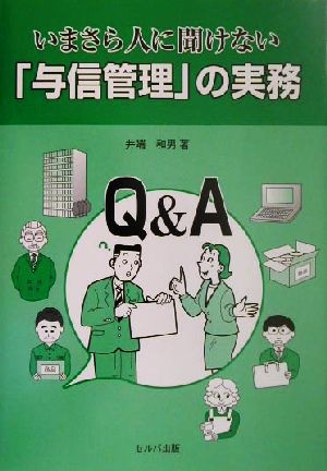 いまさら人に聞けない「与信管理」の実務 Q&A