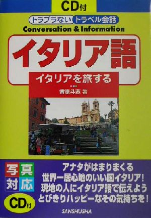 イタリア語 イタリアを旅する トラブラないトラベル会話