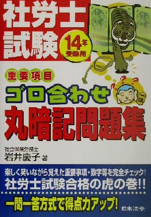 社労士試験重要項目ゴロ合わせ丸暗記問題集 14年受験用