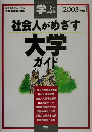 学ぶ社会人がめざす大学ガイド(2003年版)